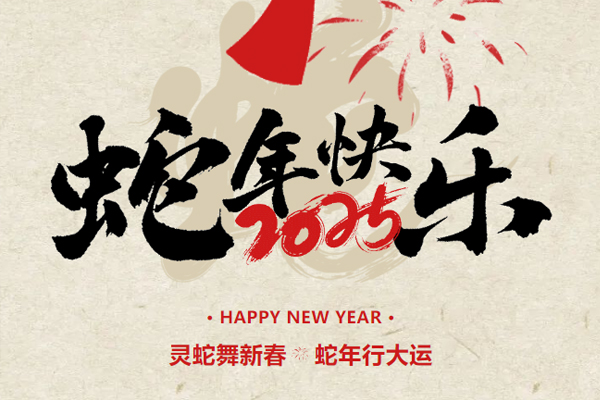 新春起航，共繪2025新篇章丨鎖龍消防董事長新春致謝